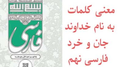 معنی کلمات به نام خداوند جان و خرد فارسی نهم