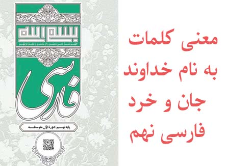 معنی کلمات به نام خداوند جان و خرد فارسی نهم