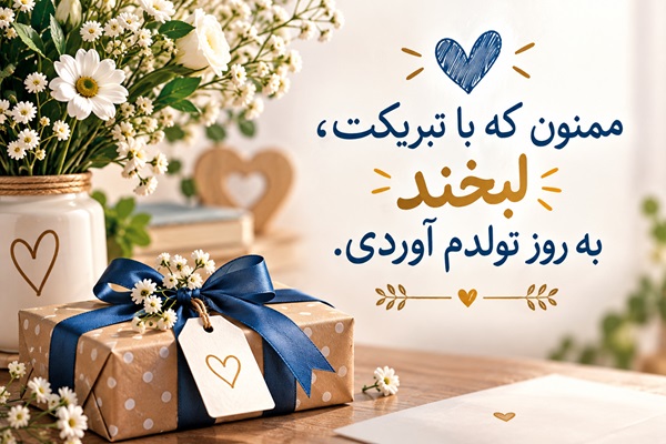 متن قدردانی تشکر بابت تبریک تولد عکس نوشته