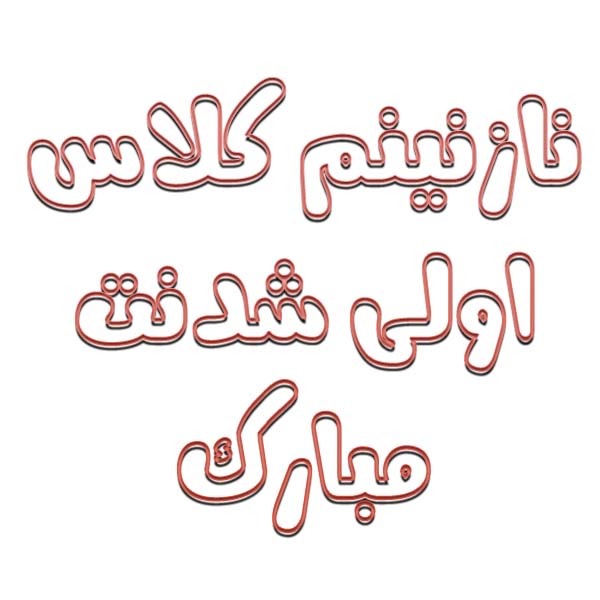 نازنینم کلاس اولی شدنت مبارک