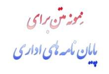 نمونه متن برای پایان نامه های اداری