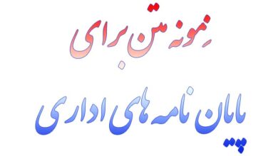 نمونه متن برای پایان نامه های اداری