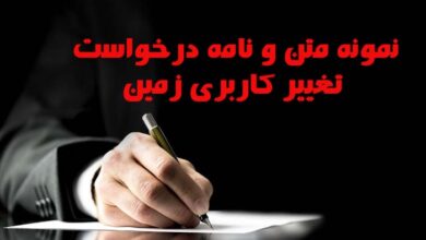 نمونه متن و نامه درخواست تغییر کاربری زمین