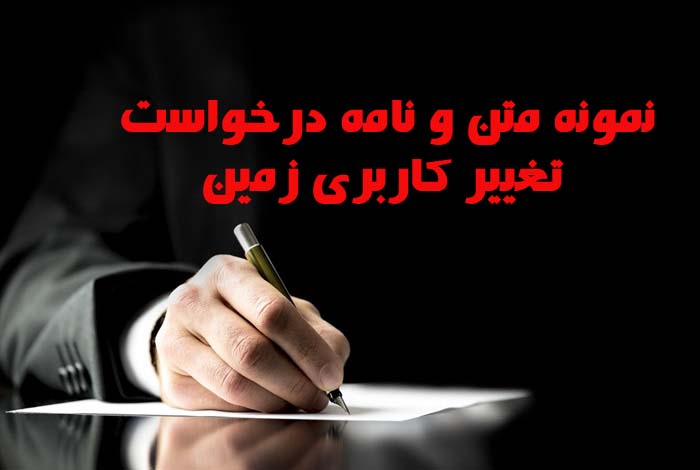 نمونه متن و نامه درخواست تغییر کاربری زمین