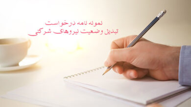 نمونه نامه درخواست تبدیل وضعیت نیروهای شرکتی