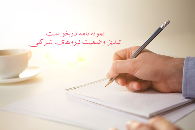 نمونه نامه درخواست تبدیل وضعیت نیروهای شرکتی