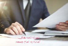 نمونه نامه های آماده به امام جمعه