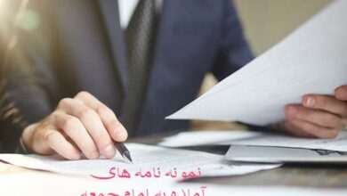 نمونه نامه های آماده به امام جمعه