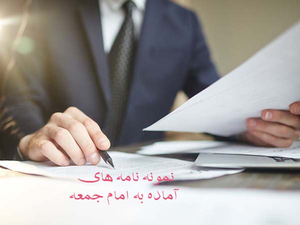 نمونه نامه های آماده به امام جمعه