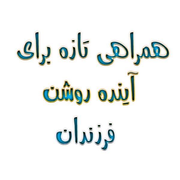همراهی تازه برای آینده روشن فرزندان