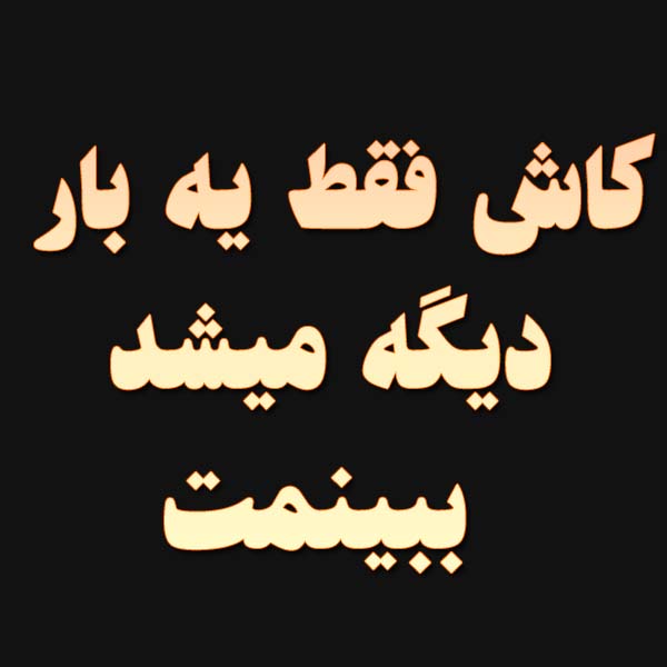 کاش فقط یه بار دیگه میشد ببینمت