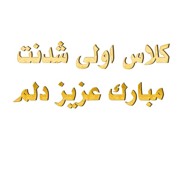 کلاس اولی شدنت مبارک عزیز دلم