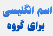 اسم انگلیسی برای گروه
