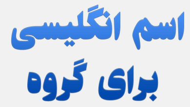 اسم انگلیسی برای گروه