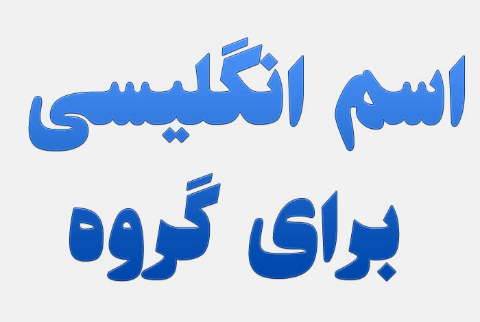 اسم انگلیسی برای گروه