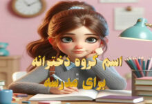 اسم گروه دخترانه برای مدرسه