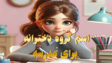 اسم گروه دخترانه برای مدرسه