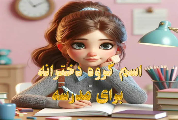 اسم گروه دخترانه برای مدرسه