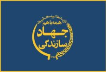 تحقیق در مورد جهاد سازندگی مطالعات ششم