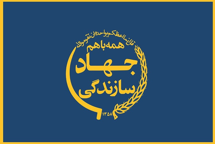 تحقیق در مورد جهاد سازندگی مطالعات ششم