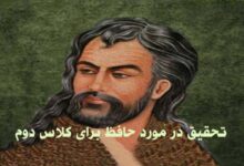 تحقیق در مورد حافظ برای کلاس دوم