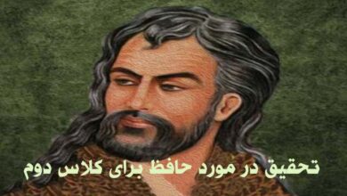 تحقیق در مورد حافظ برای کلاس دوم