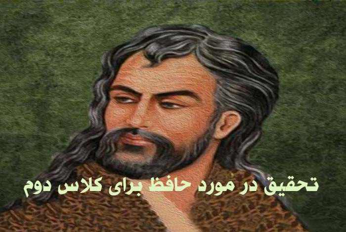 تحقیق در مورد حافظ برای کلاس دوم