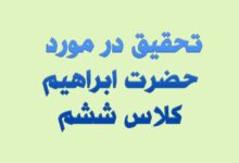 تحقیق در مورد حضرت ابراهیم کلاس ششم