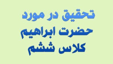 تحقیق در مورد حضرت ابراهیم کلاس ششم