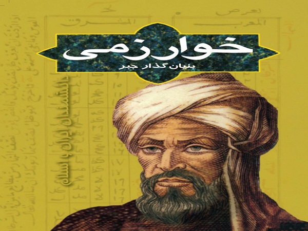 تحقیق در مورد خوارزمی کوتاه