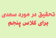 تحقیق در مورد سعدی برای کلاس پنجم
