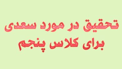تحقیق در مورد سعدی برای کلاس پنجم