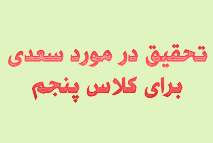 تحقیق در مورد سعدی برای کلاس پنجم