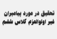 تحقیق در مورد پیامبران غیر اولوالعزم کلاس ششم