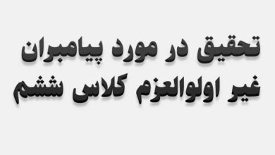 تحقیق در مورد پیامبران غیر اولوالعزم کلاس ششم