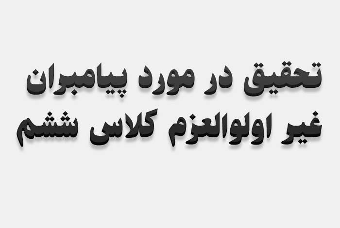 تحقیق در مورد پیامبران غیر اولوالعزم کلاس ششم