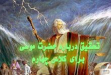 تحقیق درباره حضرت موسی برای کلاس چهارم
