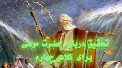 تحقیق درباره حضرت موسی برای کلاس چهارم