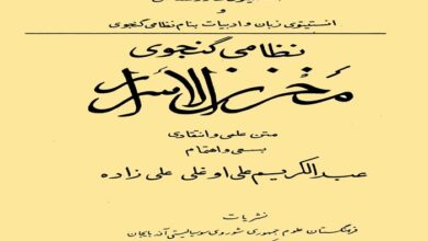تحقیق درباره نظامی مخزن الاسرار کلاس پنجم