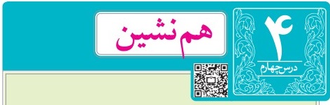معنی کلمات درس چهارم همنشین فارسی نهم