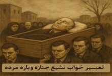 تعبیر خواب تشییع جنازه دوباره مرده