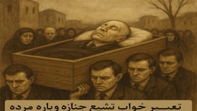 تعبیر خواب تشییع جنازه دوباره مرده