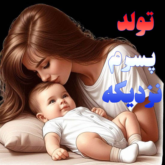 تولد پسرم نزدیکه