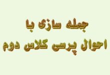 جمله سازی با احوال پرسی کلاس دوم