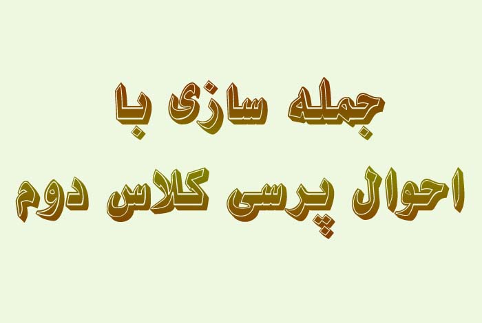 جمله سازی با احوال پرسی کلاس دوم