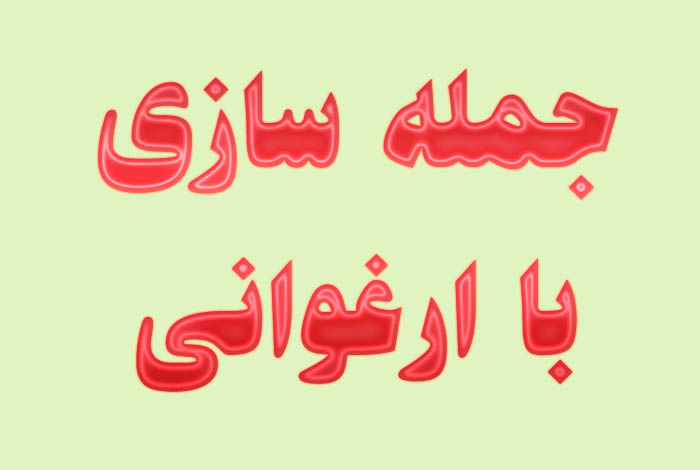 جمله سازی با ارغوانی