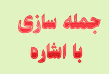 جمله سازی با اشاره