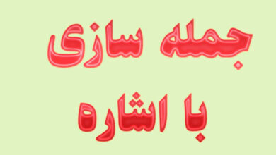 جمله سازی با اشاره