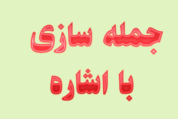 جمله سازی با اشاره
