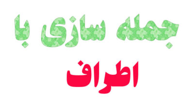 جمله سازی با اطراف